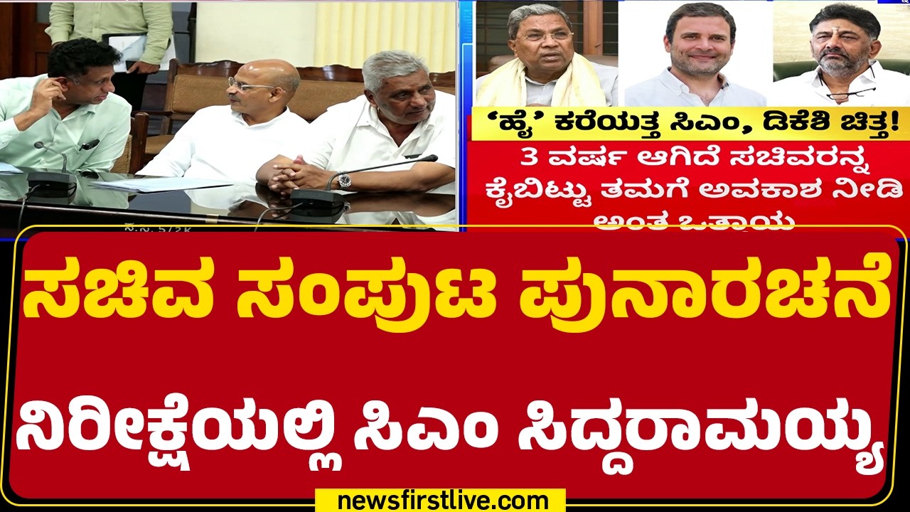 Rahul Gandhi ಹೇಳಿದಂತೆ ಕೇಳುವುದಾಗಿ ಹೇಳುತ್ತಿರುವ CM Siddaramiah | CM Post Fight | @newsfirstkannada