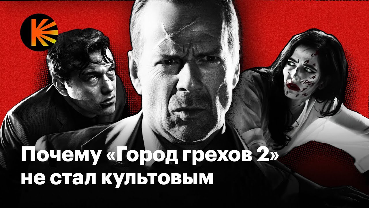 «Город грехов»: что пошло не так