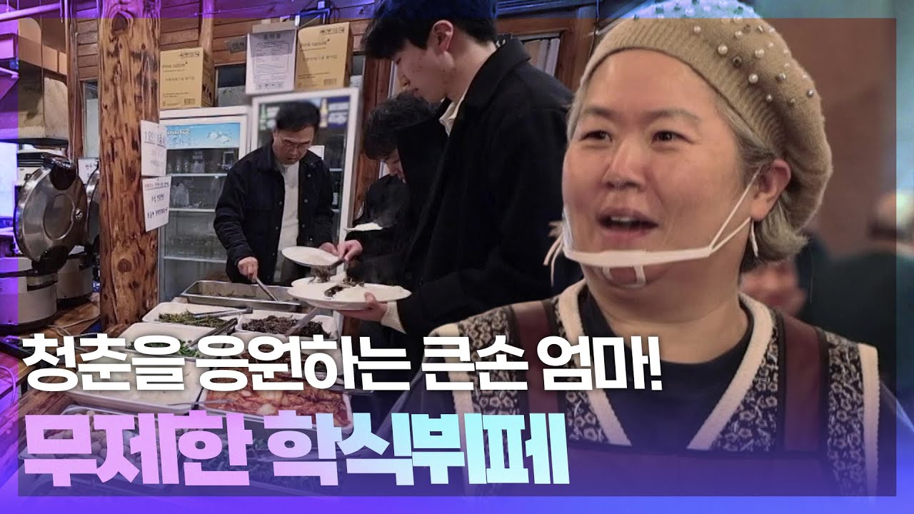 청춘을 응원하는 큰손 엄마! 무제한 학식뷔페 [동네 한 바퀴] | KBS 260321 방송