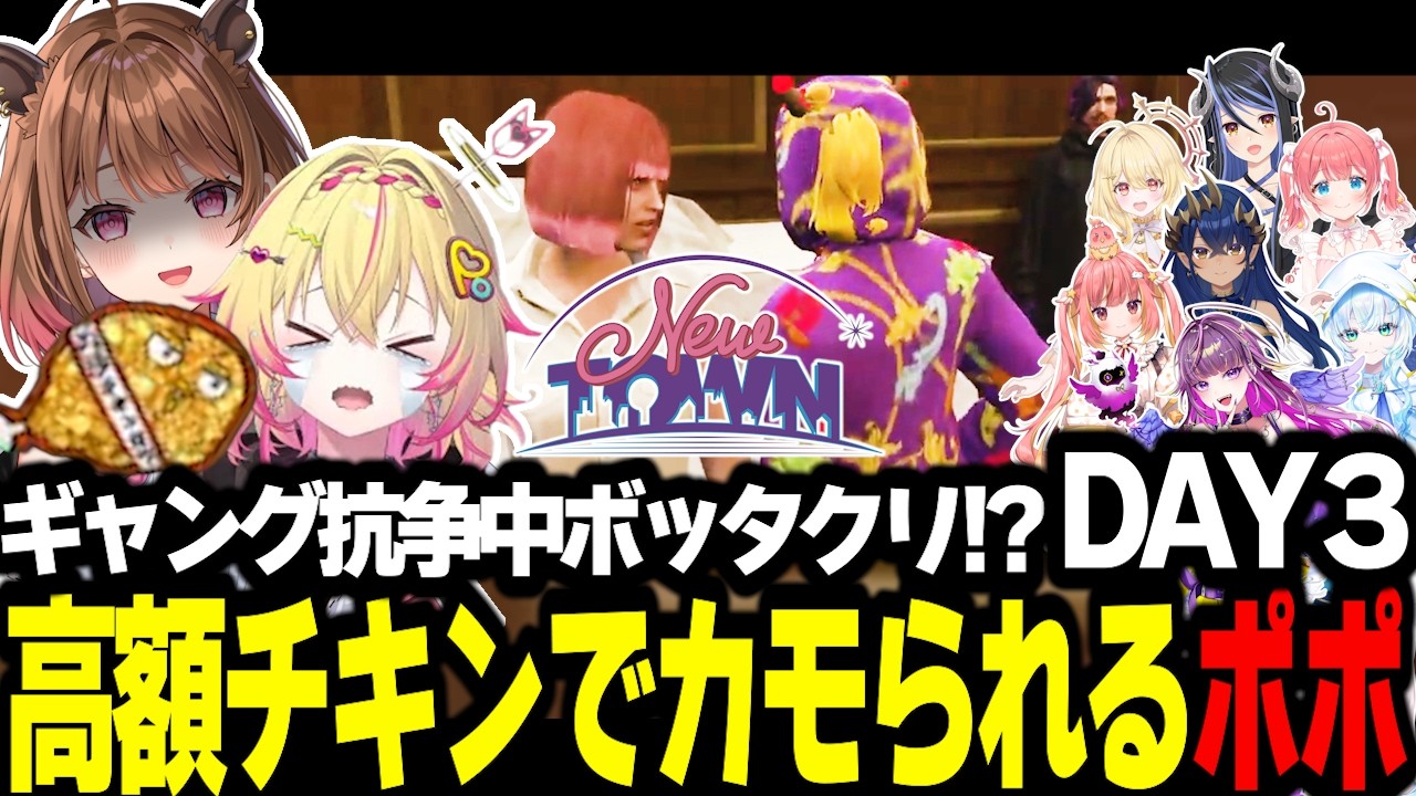 【#NEWTOWN/DAY3】ギャング抗争中に家入ポポに高額チキンを売りつける柚原いづみ【飛良ひかり/蛇宵ティア/日向ましゅ/島村シャルロット/季咲あんこ/幽音しの/羽流鷲りりり】