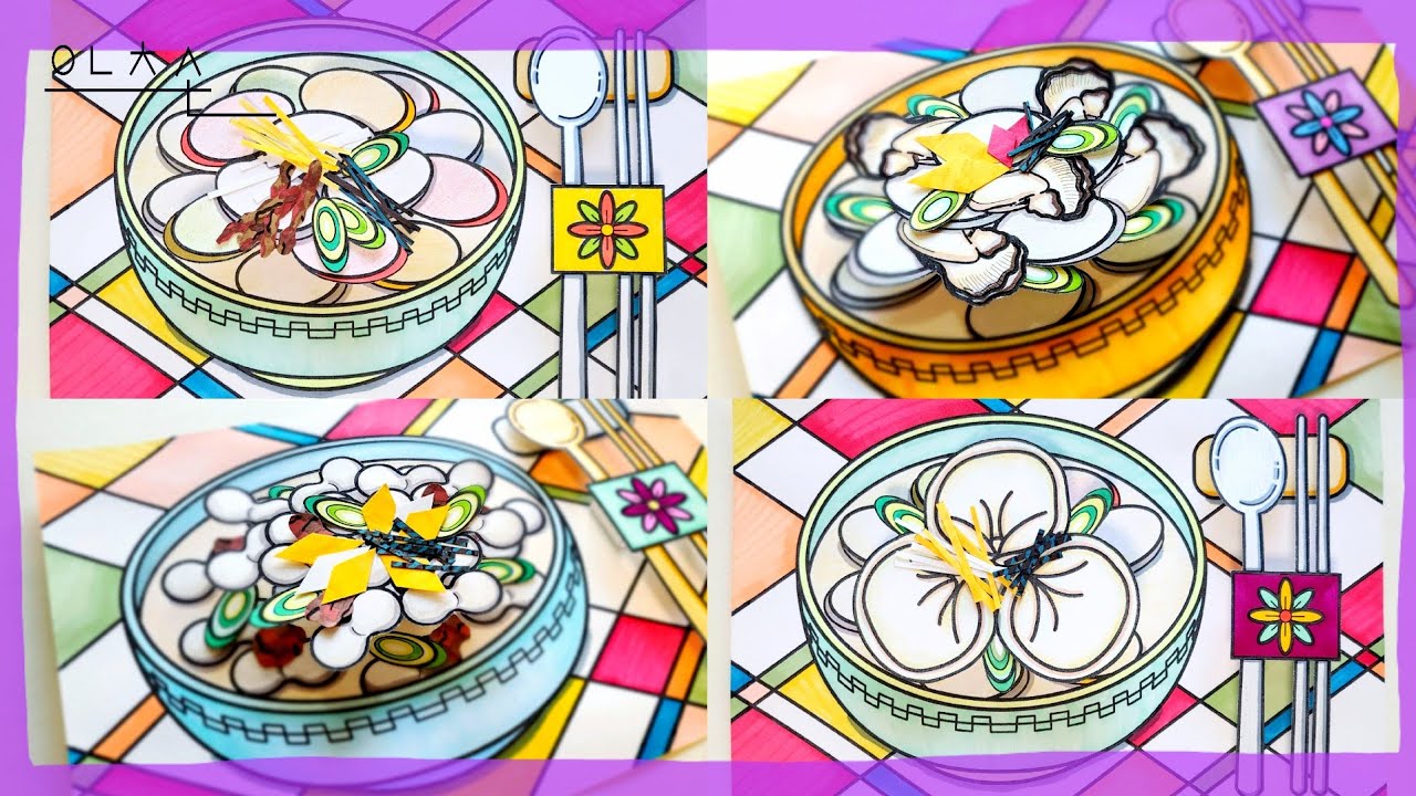 [떡국 만들기 4종류] 조랭이 떡국, 굴 떡국, 떡 만둣국/ 설날 미술/ 만들기 도안