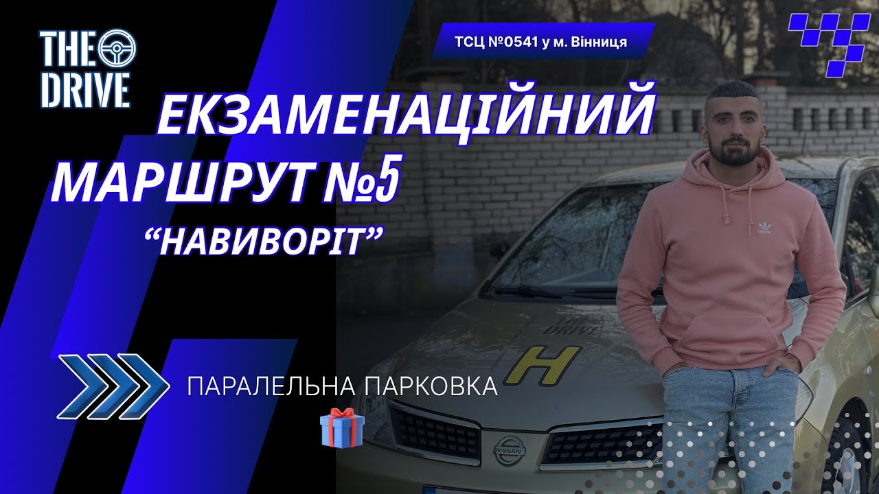 ЕКЗАМЕНАЦІЙНИЙ МАРШРУТ №5 у м. Вінниця ТСЦ №0541 