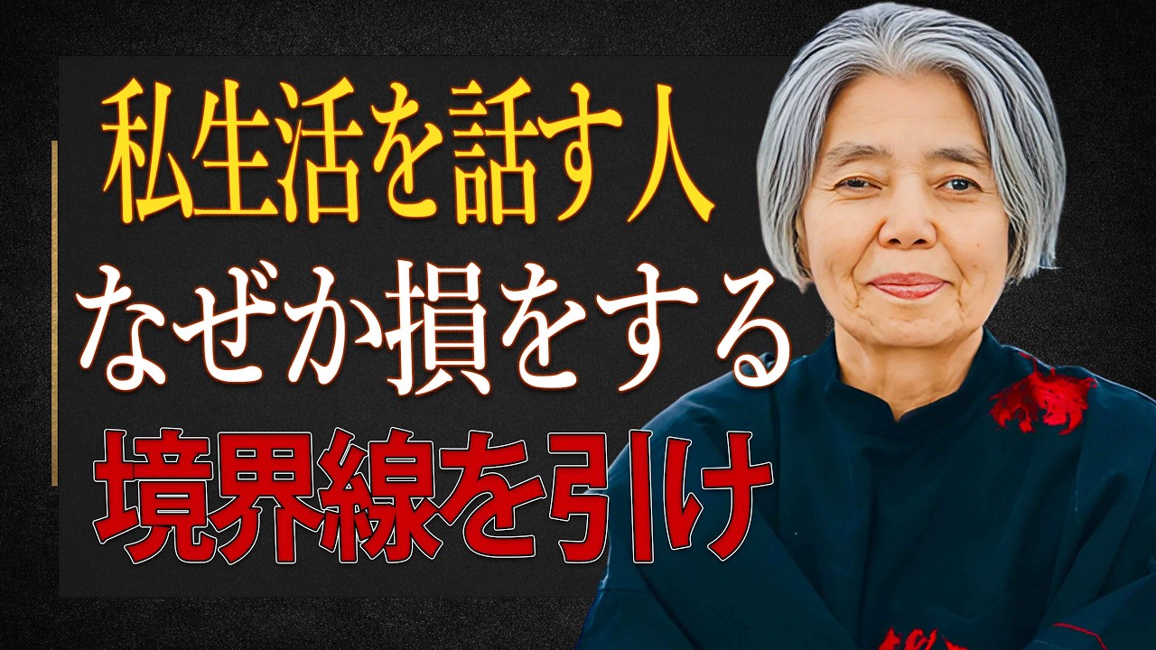 【樹木希林】私生活を話す人ほど損をする。人間関係を壊さない五つの境界線