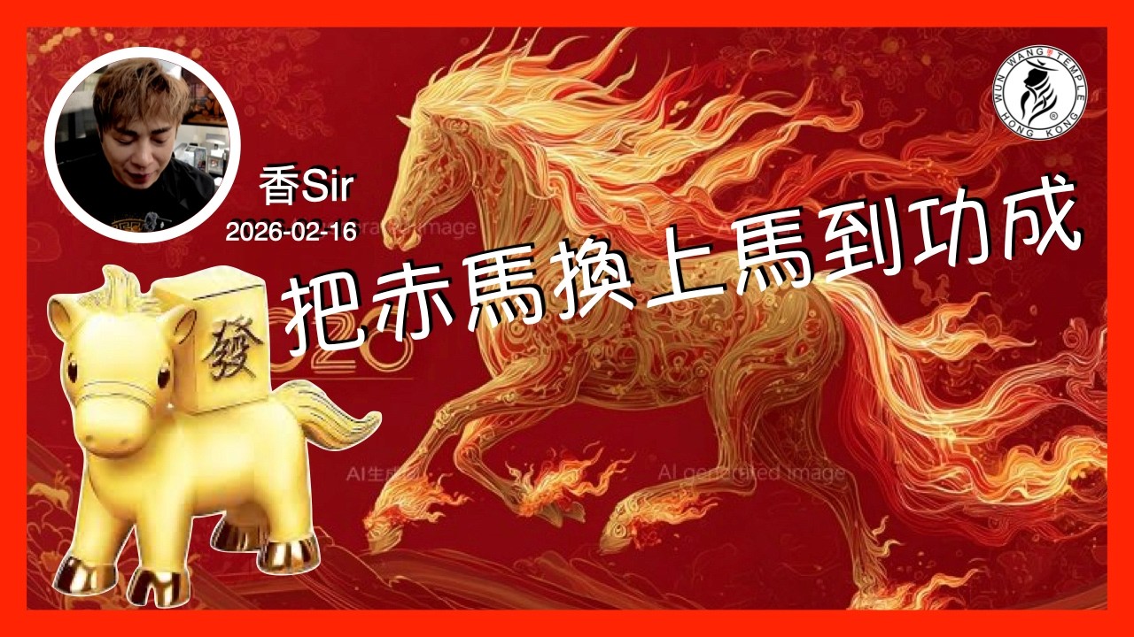 今個農曆年的文王殿正月初一日 | 把赤馬換上馬到功成 | 我再送你金馬-如同我送你金沙 | 香港文王殿/怡保南都居 | 香Sir