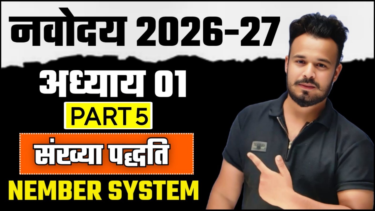 Number & Number System ( संख्या एवम् संख्या पद्धति ) | Chapter 1 | Part 5 | Navodaya prepration 2026