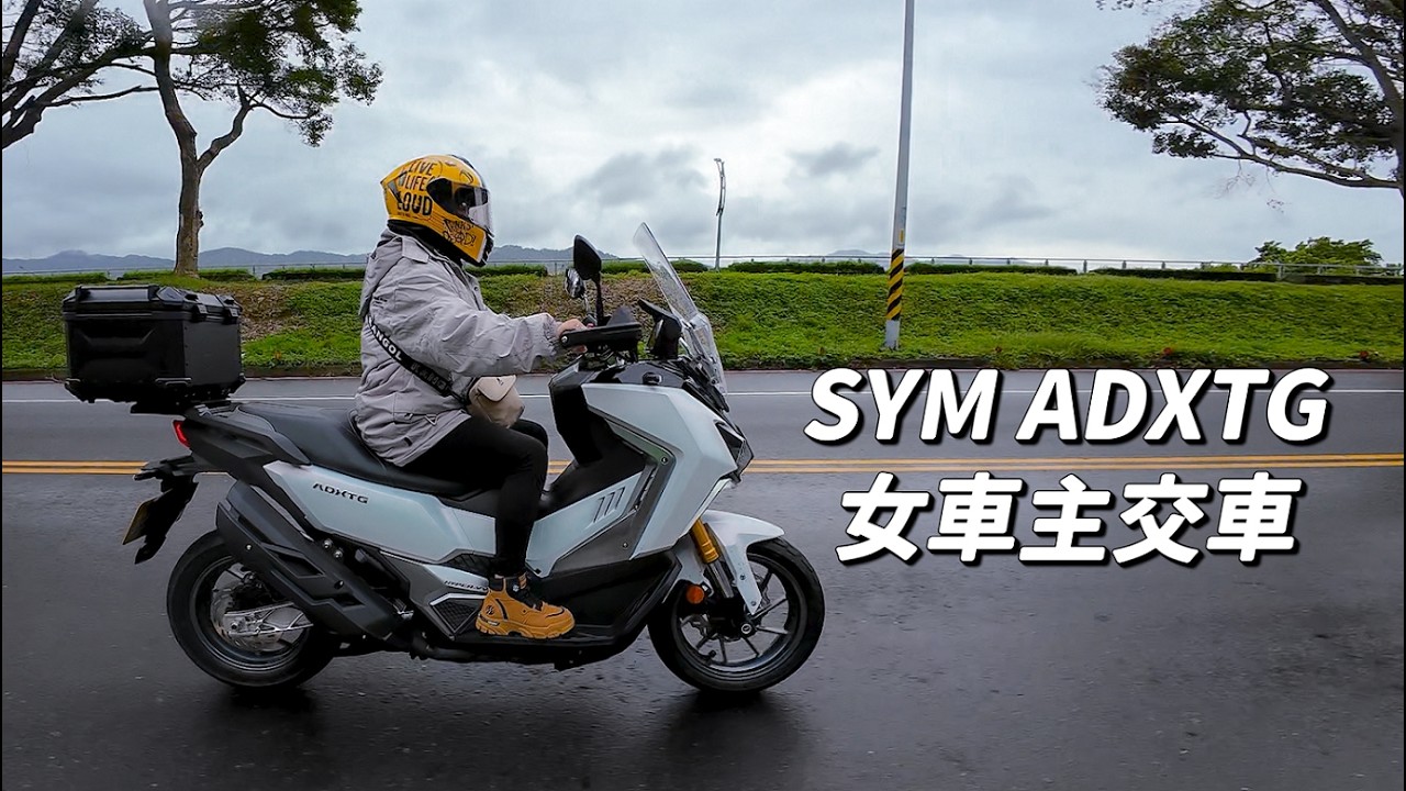 【日常】ADXTG 猛虎出閘?｜跨界大羊為何是女車友首選｜有閒錢我也要來一台