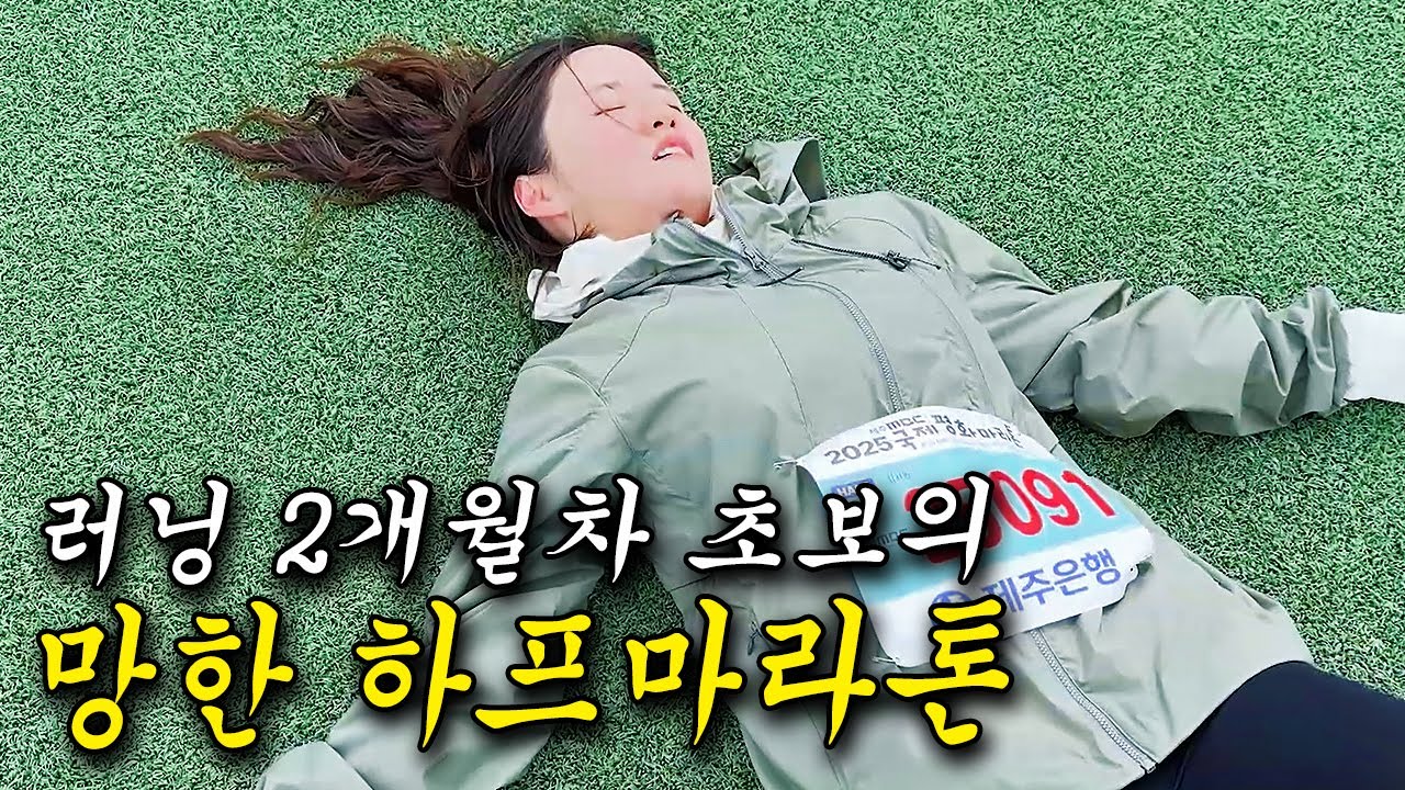 러닝 초보가 하프마라톤 도전하면 생기는 일 (현실..)