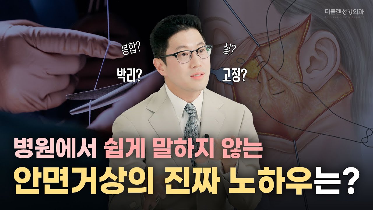 안면거상 흉터 부작용 걱정된다면, 상담 전 꼭 보세요! (실제 수술 노하우 공개)