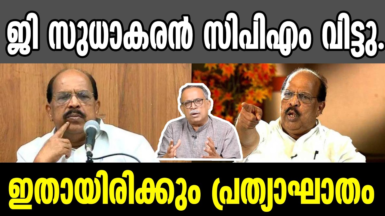 KM SHAJAHAN | ജി സുധാകരൻ സിപിഎം വിട്ടു.ഇതായിരിക്കും പ്രത്യാഘാതം