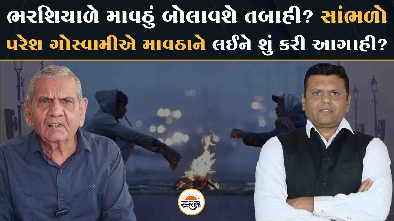 Paresh Goswami Forecast: ભરશિયાળે માવઠું બોલાવશે તબાહી? | પરેશ ગોસ્વામીએ માવઠાને લઈને શું કરી આગાહી?