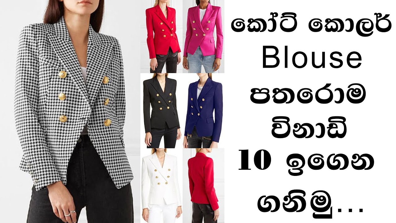 කෝටි කොලර් බ්ලවුස් එකේ පතරොම ඉගෙන ගනිමු…How To Learning Coat Collar Blouse Block...