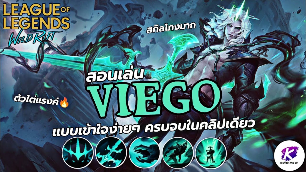 สอนเล่นแชมเปี้ยน Viego สุดยอดแชมเปี้ยน 200 ปี ที่โคตรจะสมดุล 🔥 | LOL WildRift