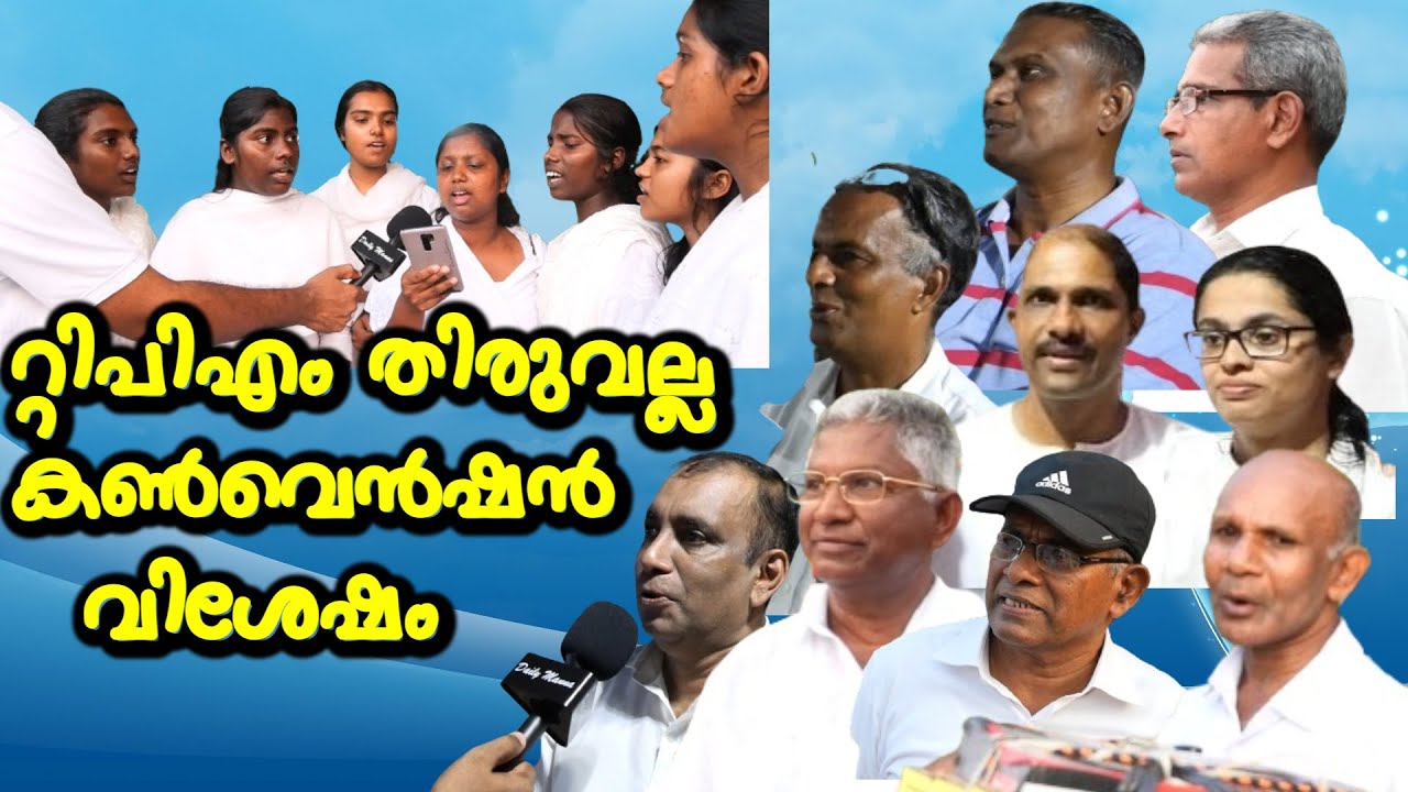 റ്റിപിഎം തിരുവല്ല സെന്റർ കൺവെൻഷൻ വിശേഷങ്ങൾ | ജനുവരി 18  വ്യാഴം 21 ഞായർ മുതൽ ദിവസവും വൈകിട്ട് 5.45 ന്