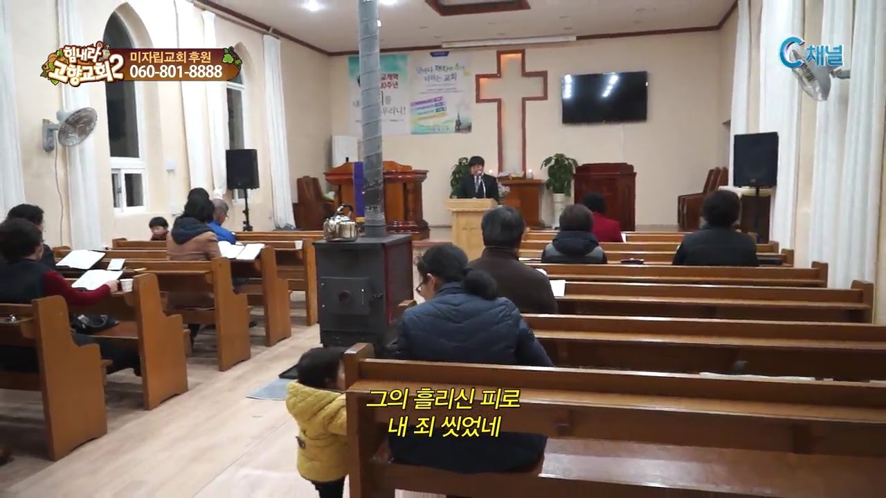 힘내라! 고향교회2 179회 남편을 구원하소서  - 부여 벧엘교회 이긍복 목사