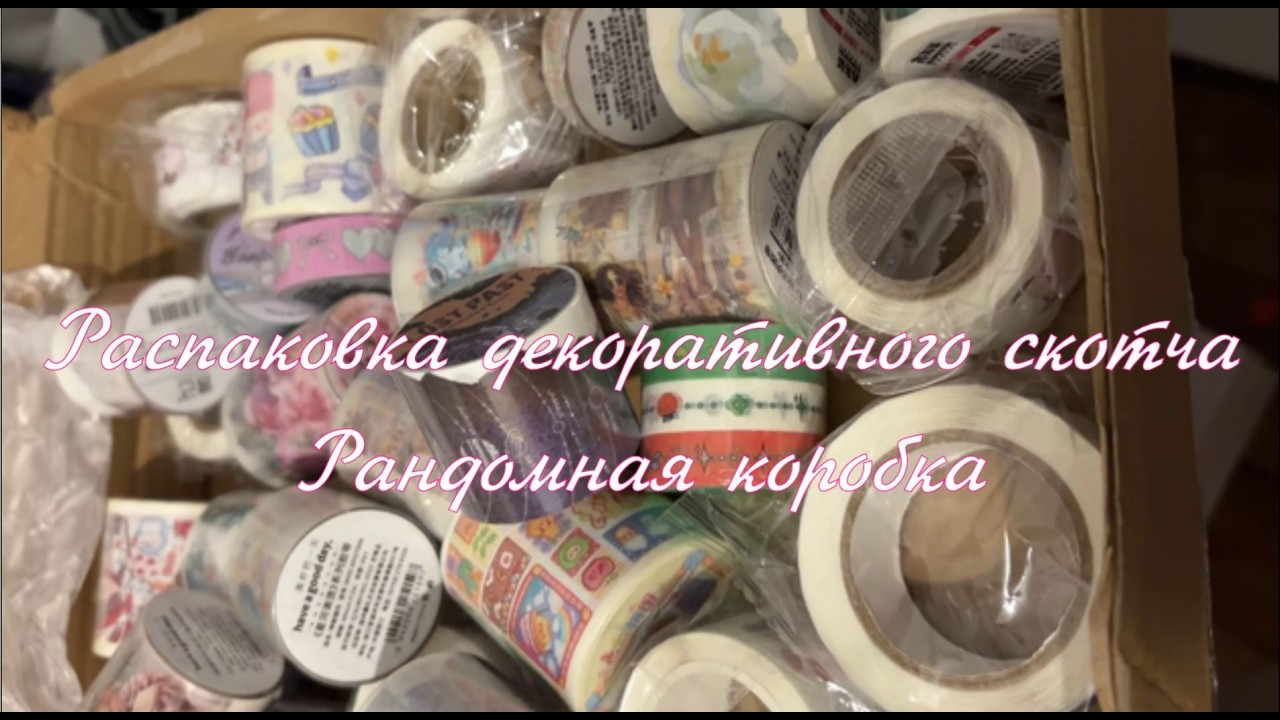 распаковка декоративного скотча