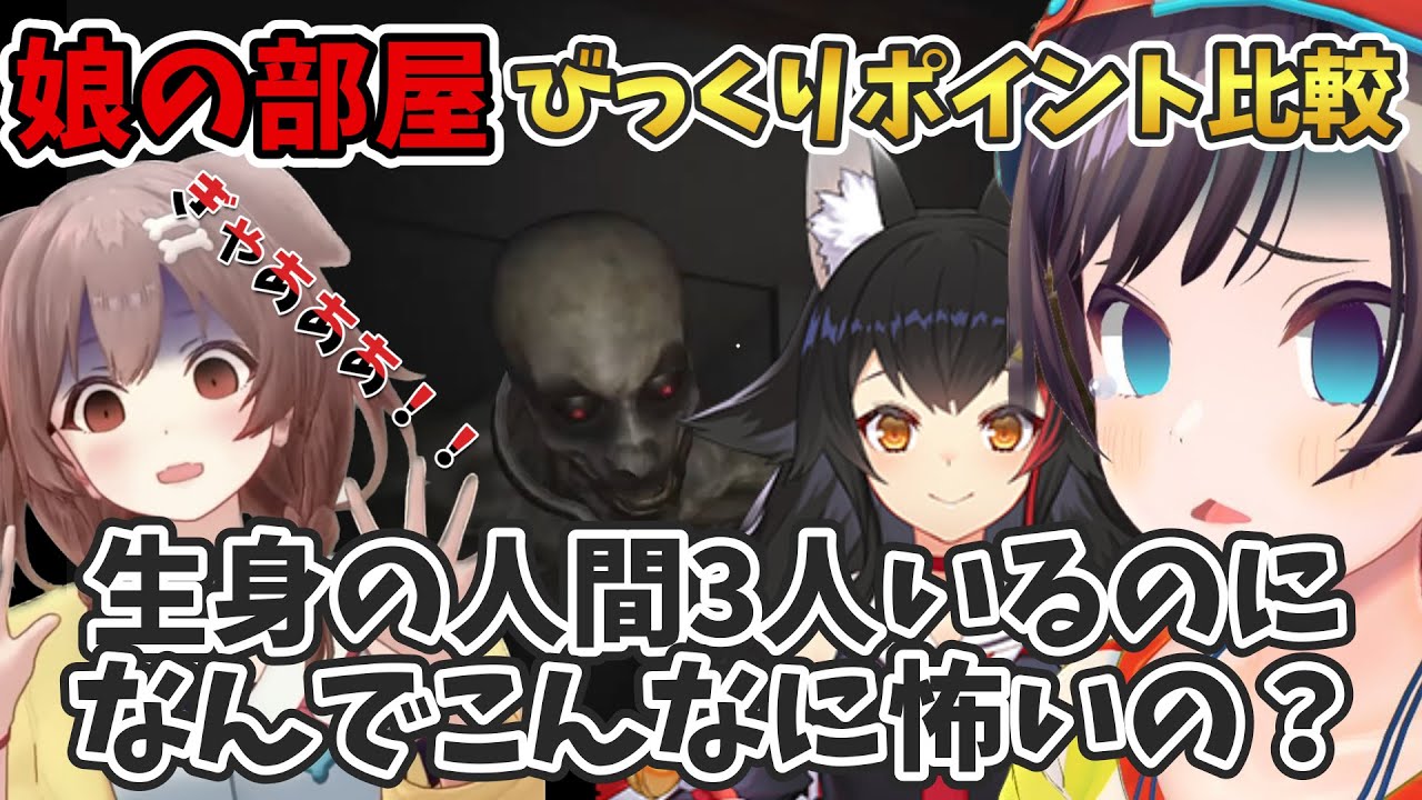 【ホロライブ切り抜き】びっくりポイント反応比較【娘の部屋/大空スバル/大神ミオ/戌神ころね/ホラー部】