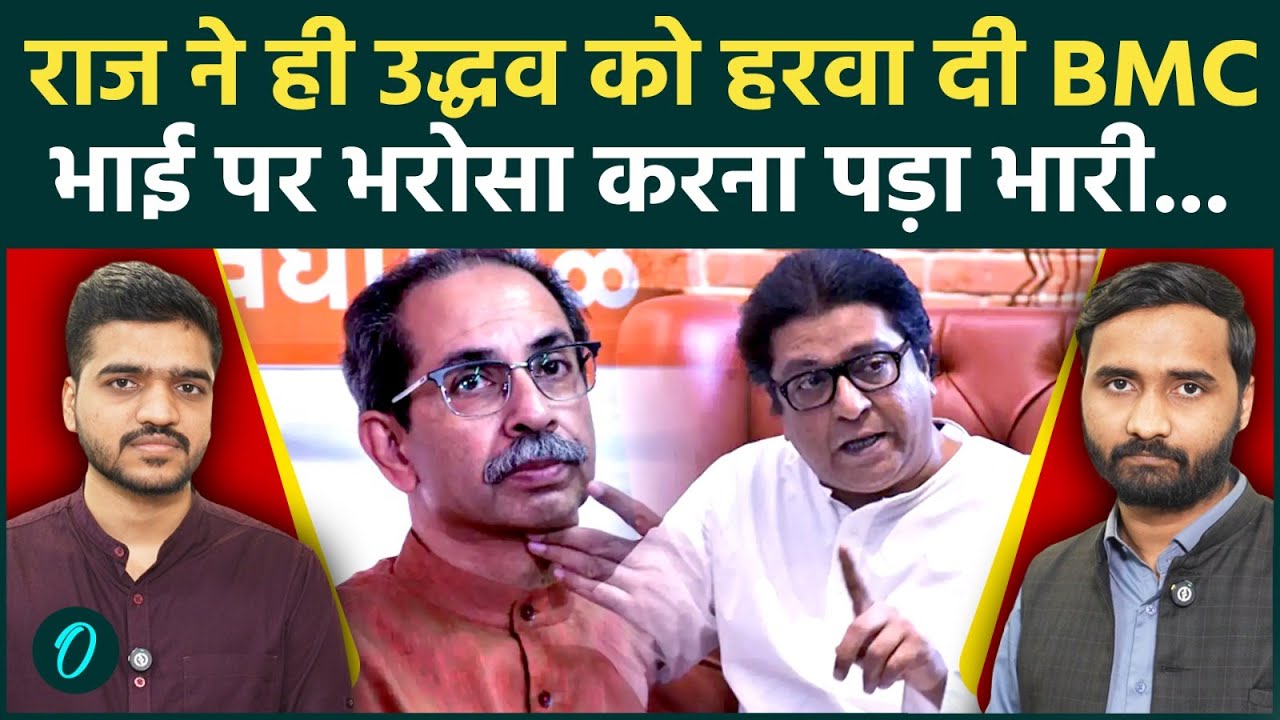 BMC Election Result 2026: Uddhav Thackeray अपनों से हारे? Raj की गलती Shivsena UBT पर पड़ी भारी..