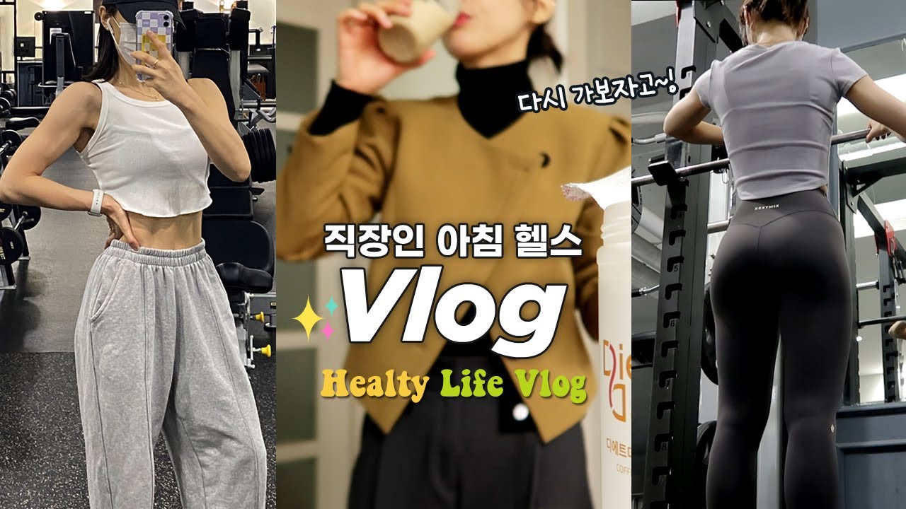 VLOGㅣ잘먹잘운 유지어터 가보자고~!ㅣ아침 운동 직장인 브이로그ㅣ직장인 아침 헬스 브이로그