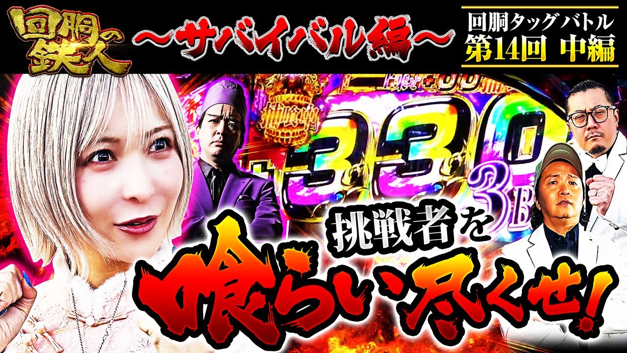 【回胴の鉄人】～サバイバル編～ 第14戦(2/3)【水樹あや・ヨースケ】【しんのすけ・ウシオ】@ayaslo.channel @1gametv744