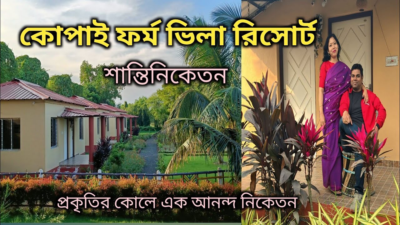 Hotel in Santiniketan।। Kopai Farm Villa Resort Bolpur Santiniketan ll