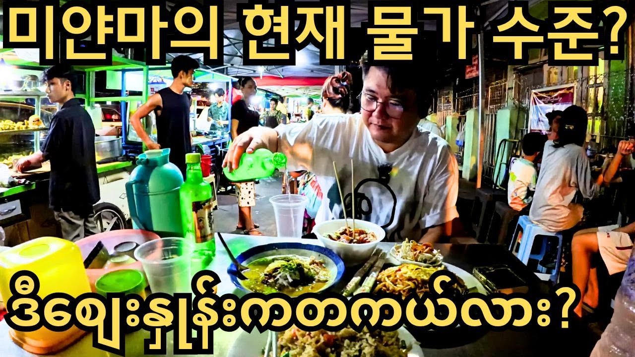 그래도 아직은 세계에서 가장 저렴한 나라!! 현재 미얀마 야시장 풍경!! | တန်တဲ့ဈေးနှုန်းနဲ့အဝစားချင်ရင် ဒီဈေးကိုသွားကြည့်ပါ!!