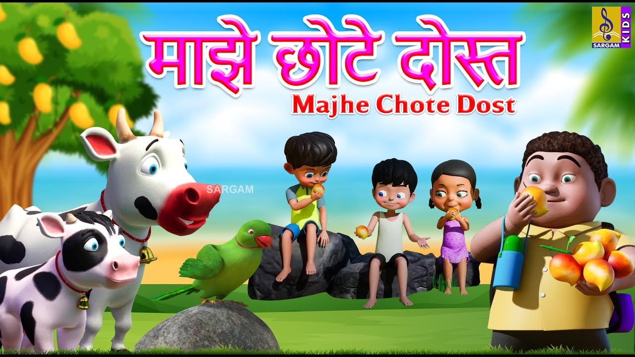 माझे छोटे दोस्त | Majhe Chote Dost | Kids Animation Story Marathi | Marathi Cartoon #marathi
