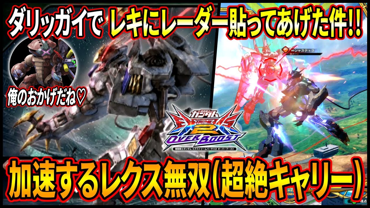 【オバブ】最強プレイヤー「レキ」のレクスにレーダー貼ったらとんでもないことに!? 最強×最強!?のタッグがやばすぎるwww【EXVSOB】【オーバーブースト】【バルバトスルプスレクス】