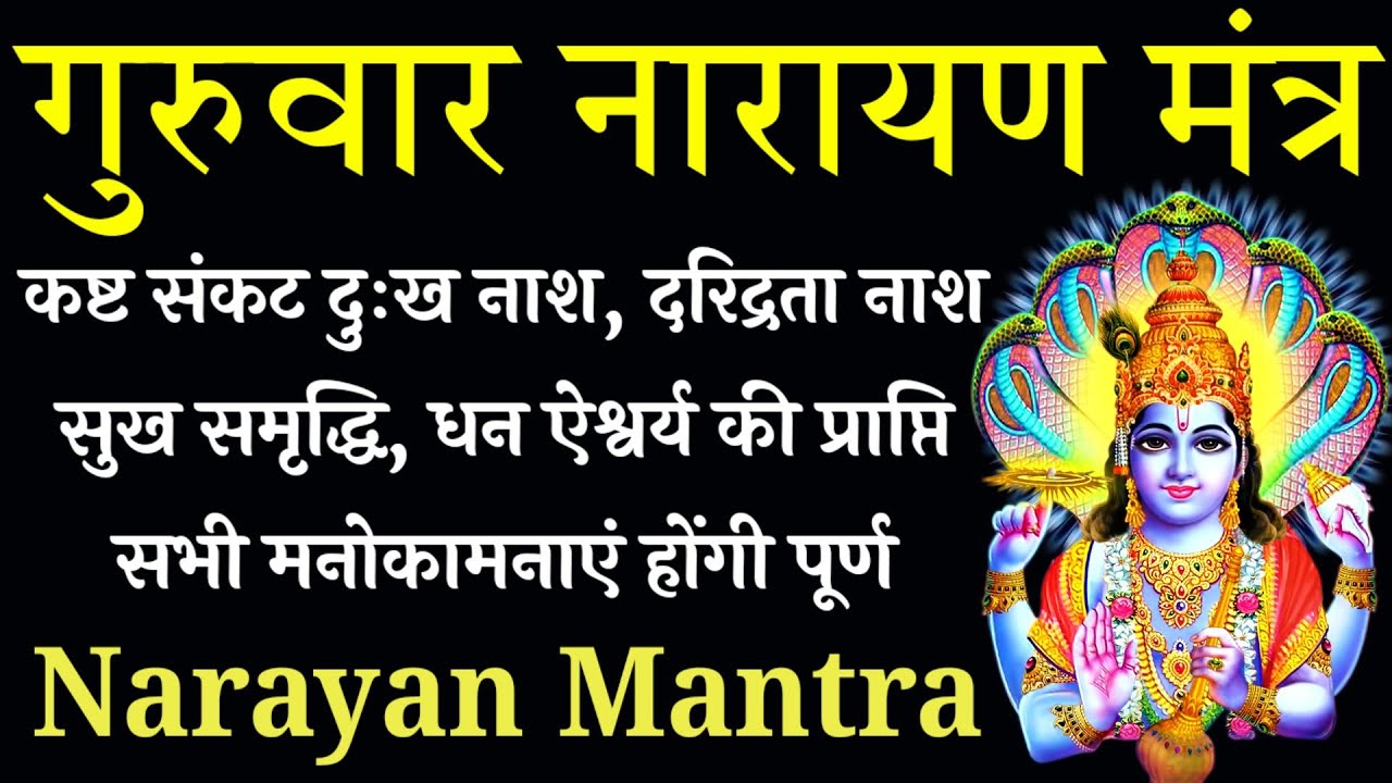 गुरुवार नारायण मंत्र || Narayan Mantra || सभी मनोकामनाओं की पूर्ति के लिए 
