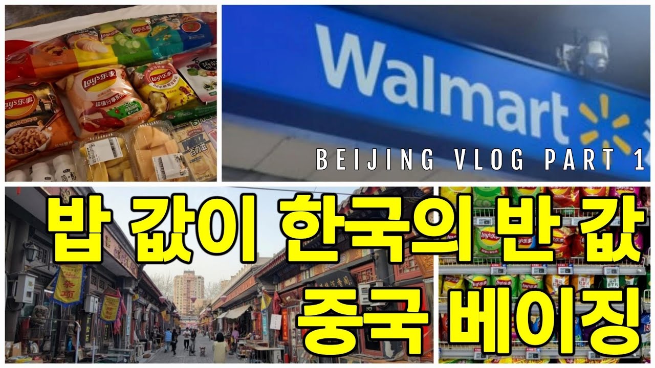 밥값이 한국의 반값! 만만한 물가의 베이징 2박 3일 여행 / 2박3일로 중국 베이징을 다녀온 브이로그 여행 정보 리뷰입니다.