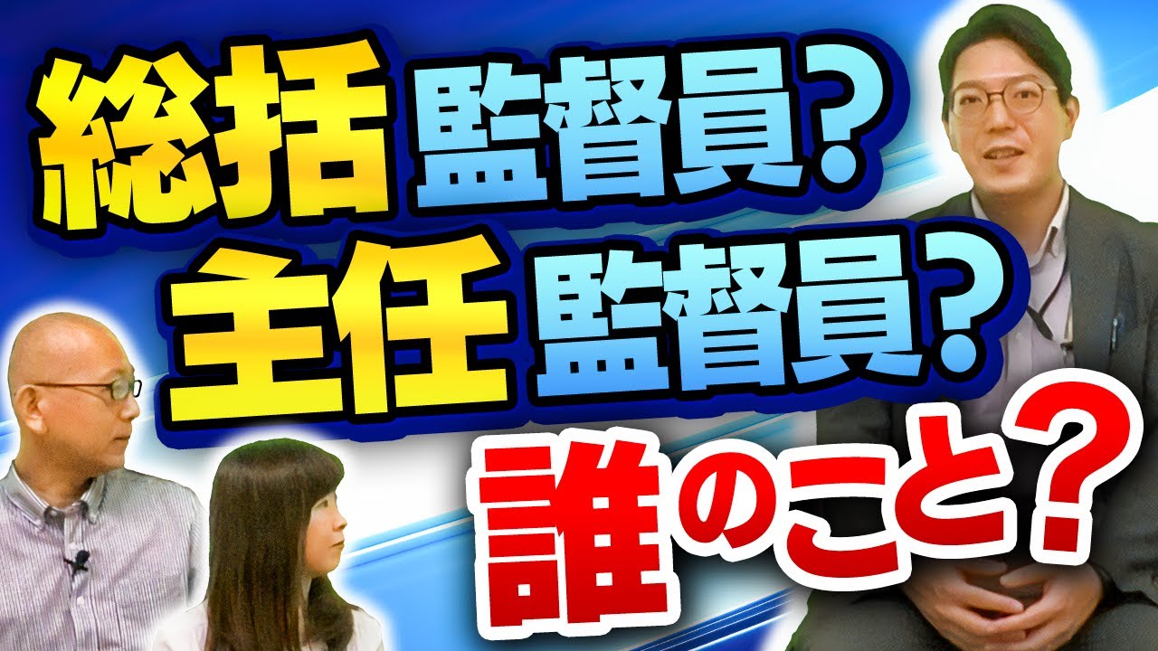 国交省の工事書類に出てくる「総括監督員」とか「主任監督員」って一体誰？発注者支援業務で働く社員の名称は？【総括監督員？主任監督員？誰のこと？】事務所長/出張所長/監督官/技術係長/工事監督業務