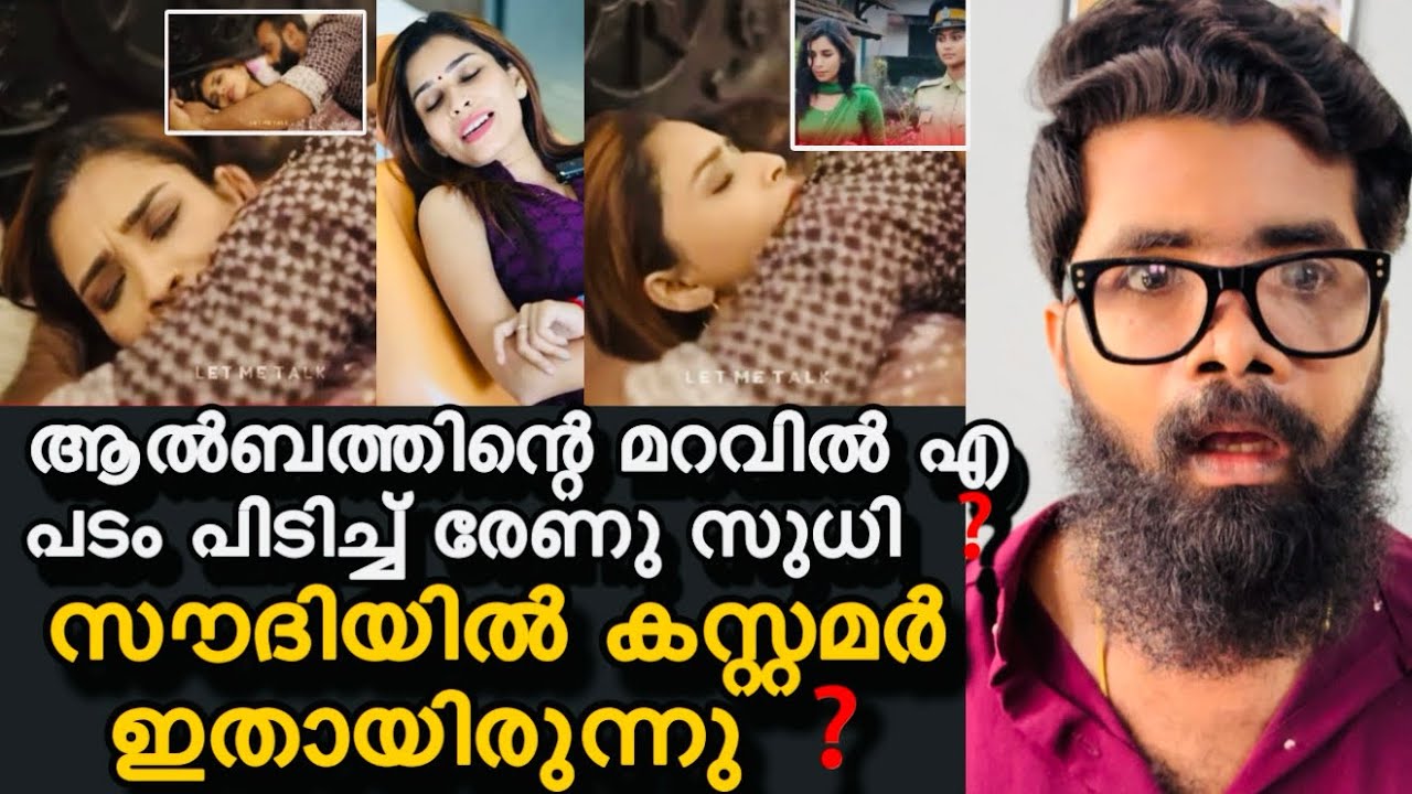 ആൽബത്തിന്റെ മറവിൽ A പടം പിടിത്തം ❓അറസ്റ്റിലേക്ക് രേണു ❓സൗദിയിൽ നടന്നത് എല്ലാം പുറത്ത് ❓Renu Sudhi