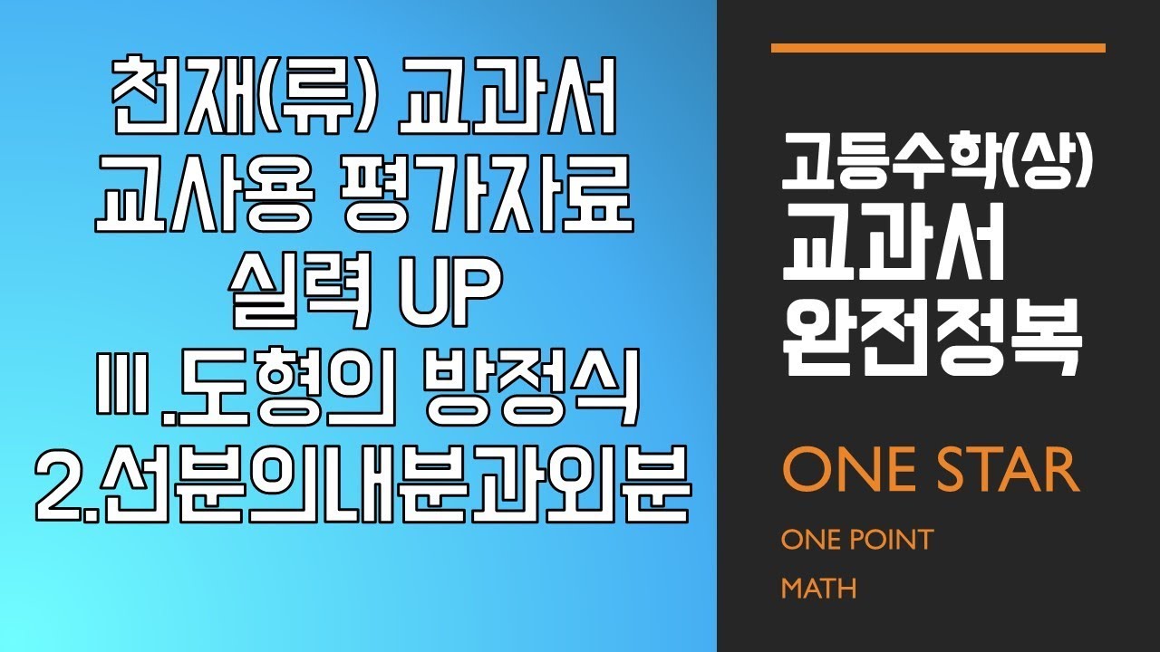 천재류   Ⅲ 도형의 방정식, 2 선분의 내분과 외분 교사용자료 실력UP문제