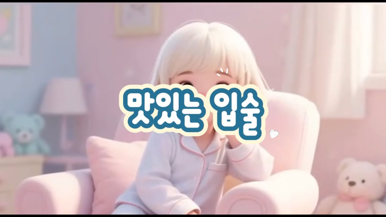맛있는 입술 👄 | 입술 괴물이 자라요?! | 입술 빨면 안돼 동요