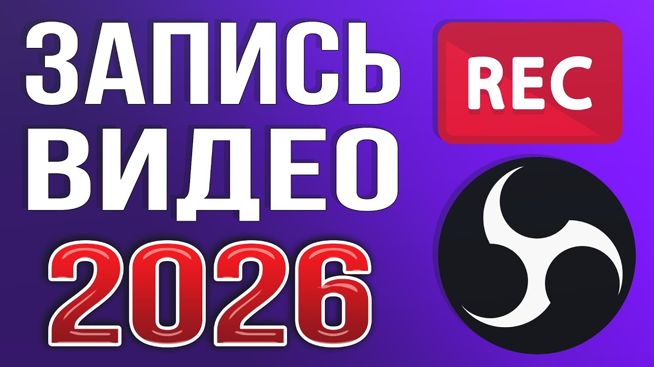 OBS STUDIO - Настройка Обс Для Записи Игр | Как Записывать Видео c Экрана Без Лагов 2026