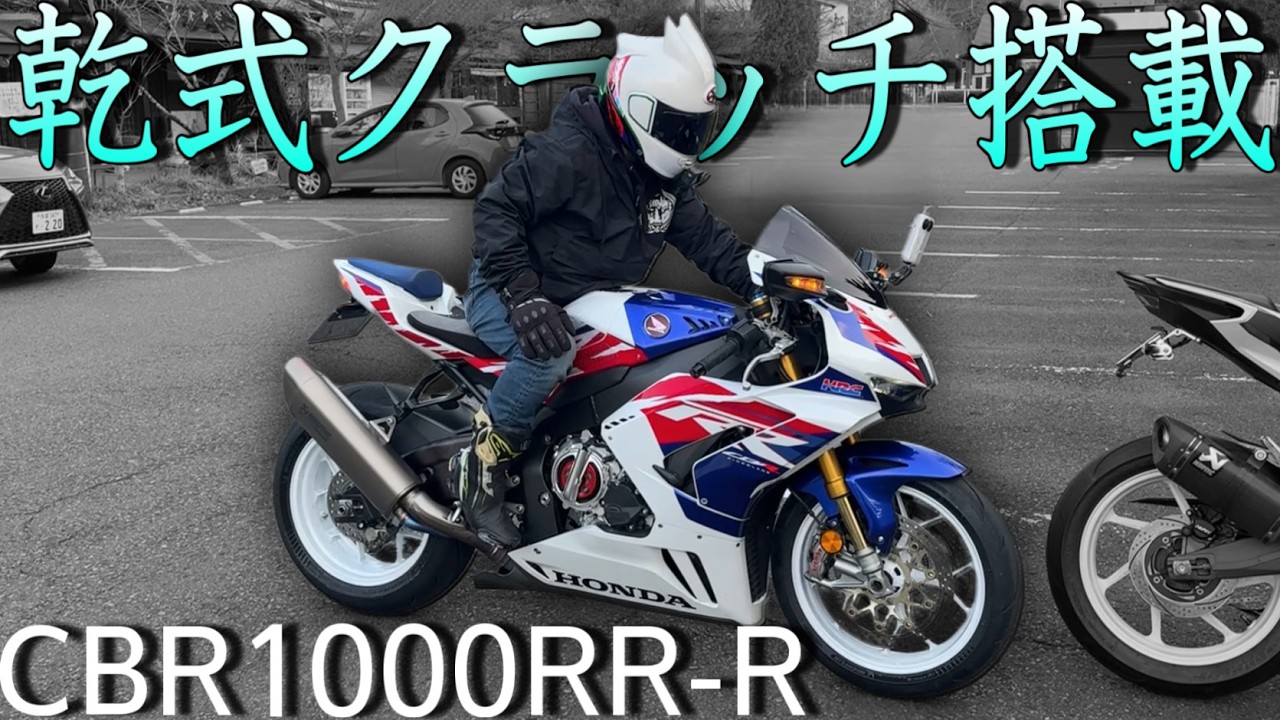 HONDAの最高峰バイク『CBR1000RR-R』に乾式クラッチ搭載！走りとサウンドがエグい！！