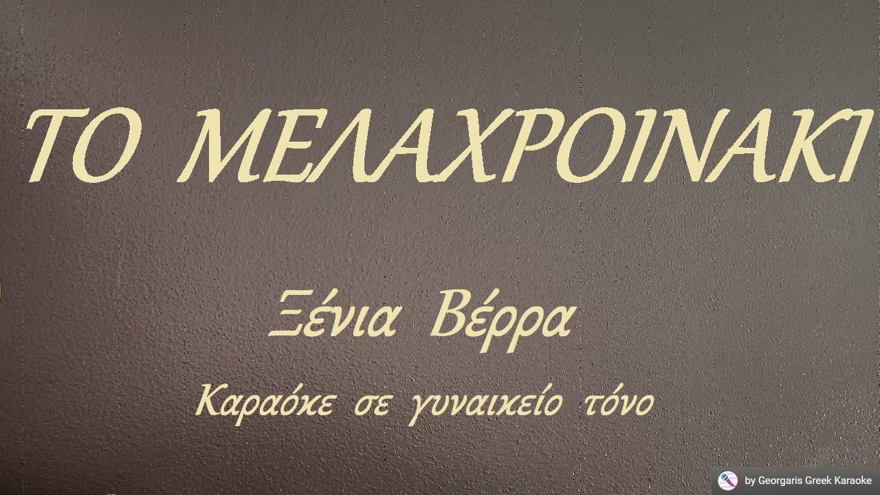 ΤΟ  ΜΕΛΑΧΡΟΙΝΑΚΙ - Ξένια  Βέρρα (ΝΤΟ) Καραόκε  σε  γυναικείο  τόνο
