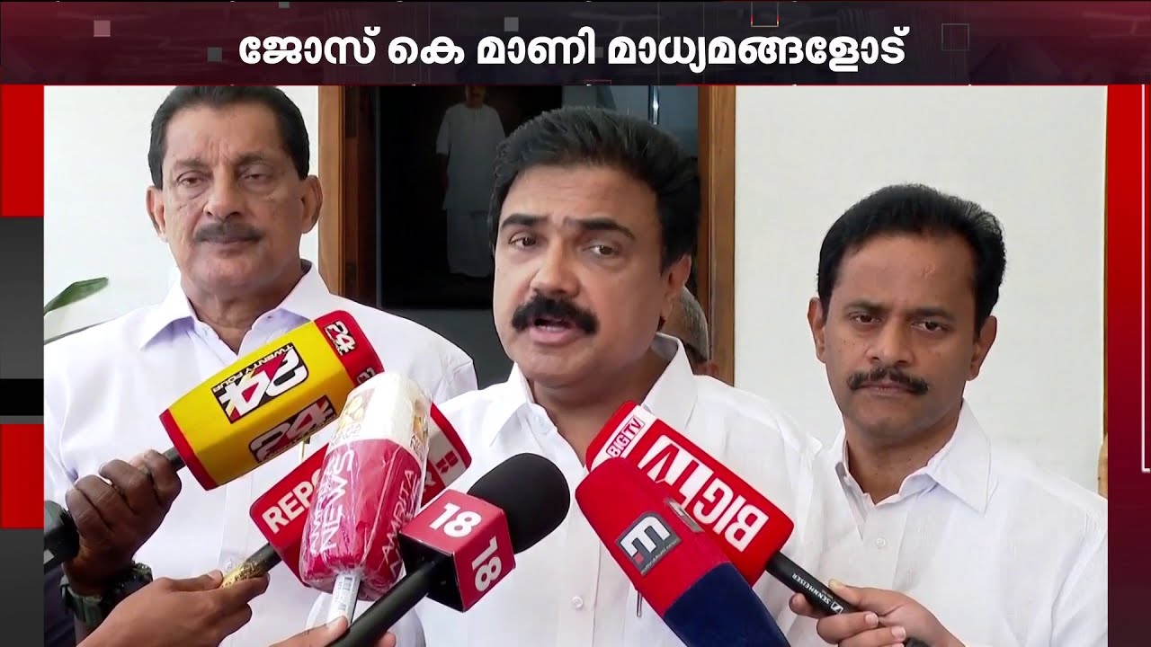 പാലായിൽ മത്സരിക്കുമോ? കൃത്യമായി മറുപടി നൽകാതെ ജോസ് കെ മാണി | Jose K Mani
