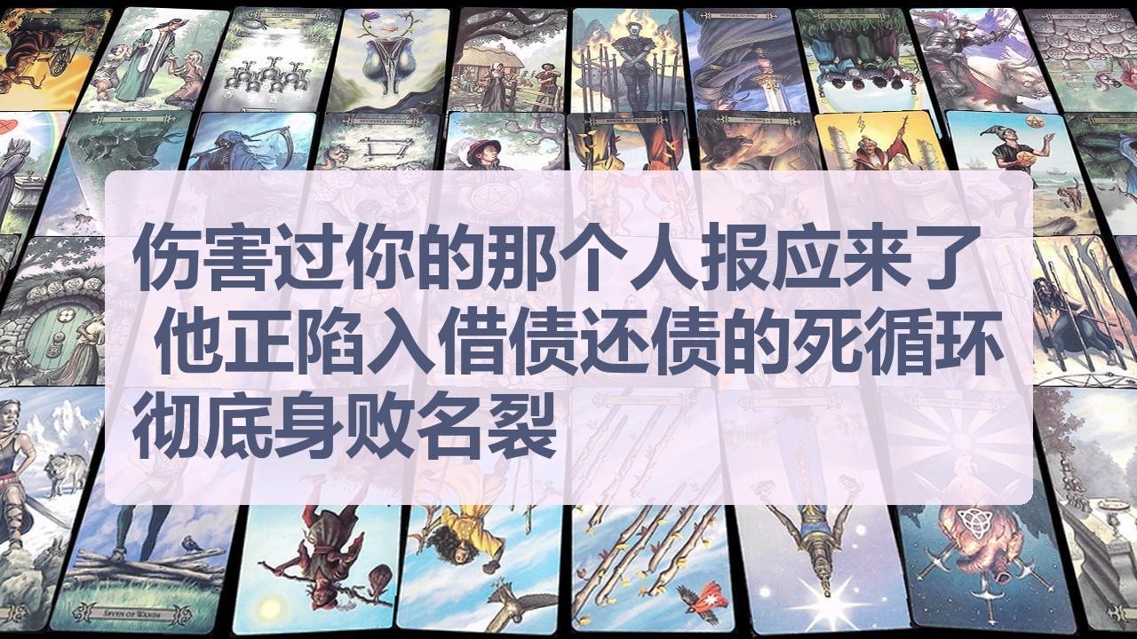Tarot✨伤害过你的那个人报应真的来了, 他正陷入借债还债的死循环, 彻底身败名裂
