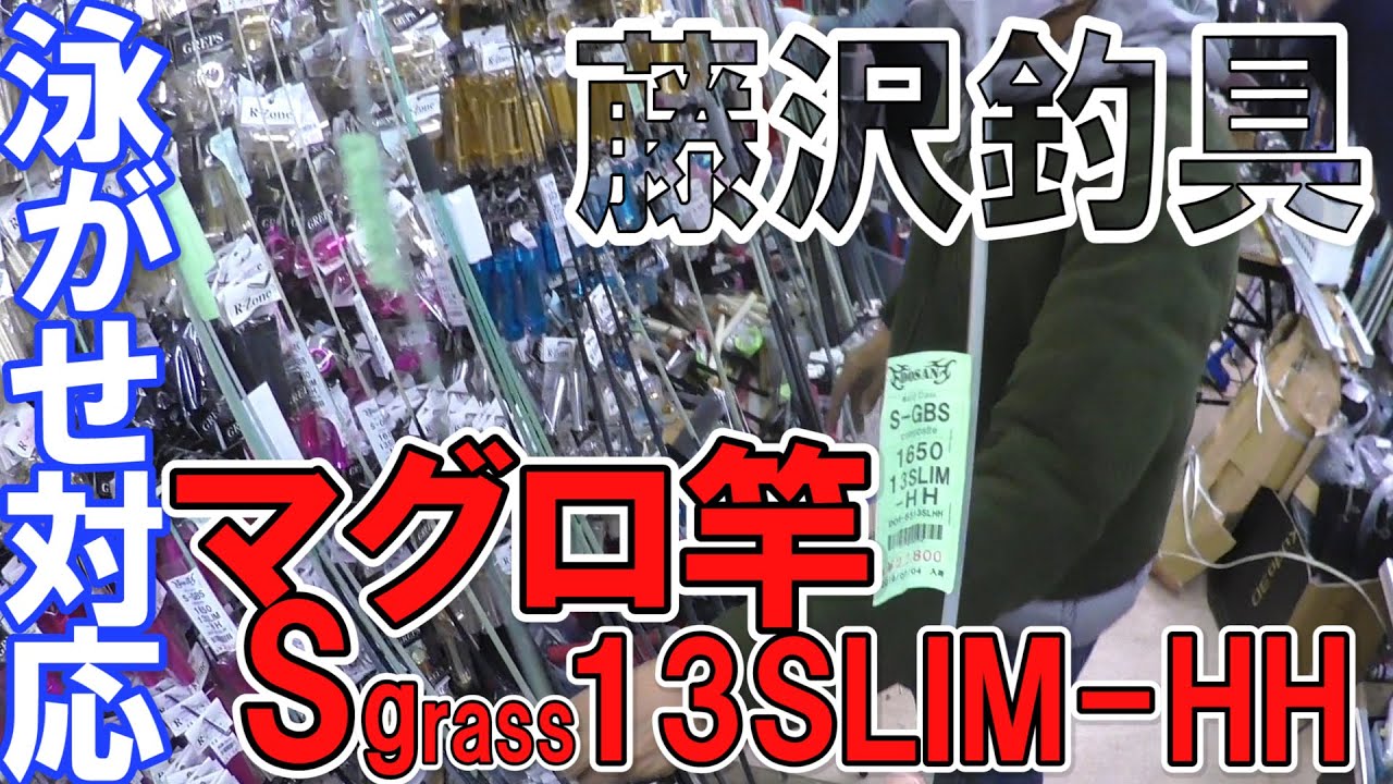 【藤沢釣具】泳がせ対応マグロ竿Sグラス165-13SLIM-HHのお買いもの♪