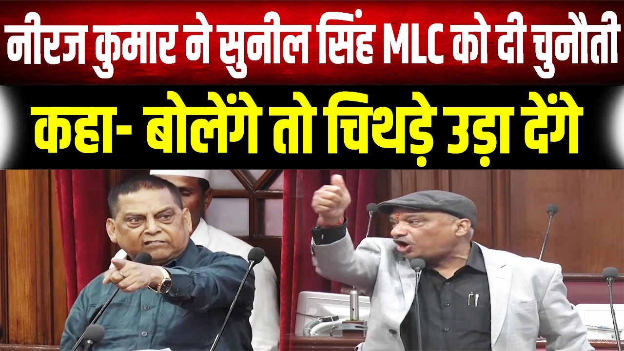 JDU vs RJD: Sunil Singh के आरोपों पर भड़के Neeraj Kumar, कहा- 