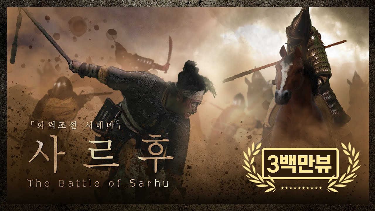 【KR SUB】 [화력조선 시네마] 단편영화 '사르후', 1619, The Battle of Sarhū