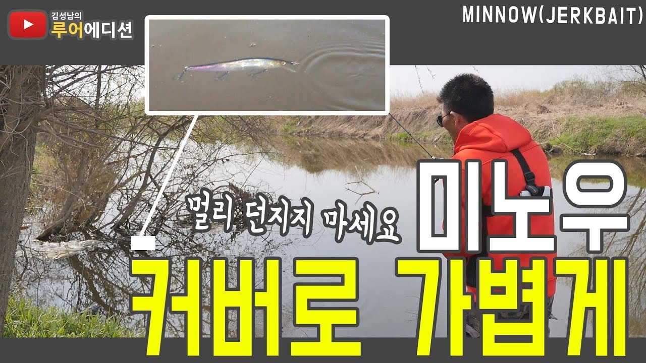 [김성남의 루어에디션#21] 미노우의 고급 기술 커버 피칭과 펀칭 ㅣ극쉘로우 배스 탐사의 최강의 기술