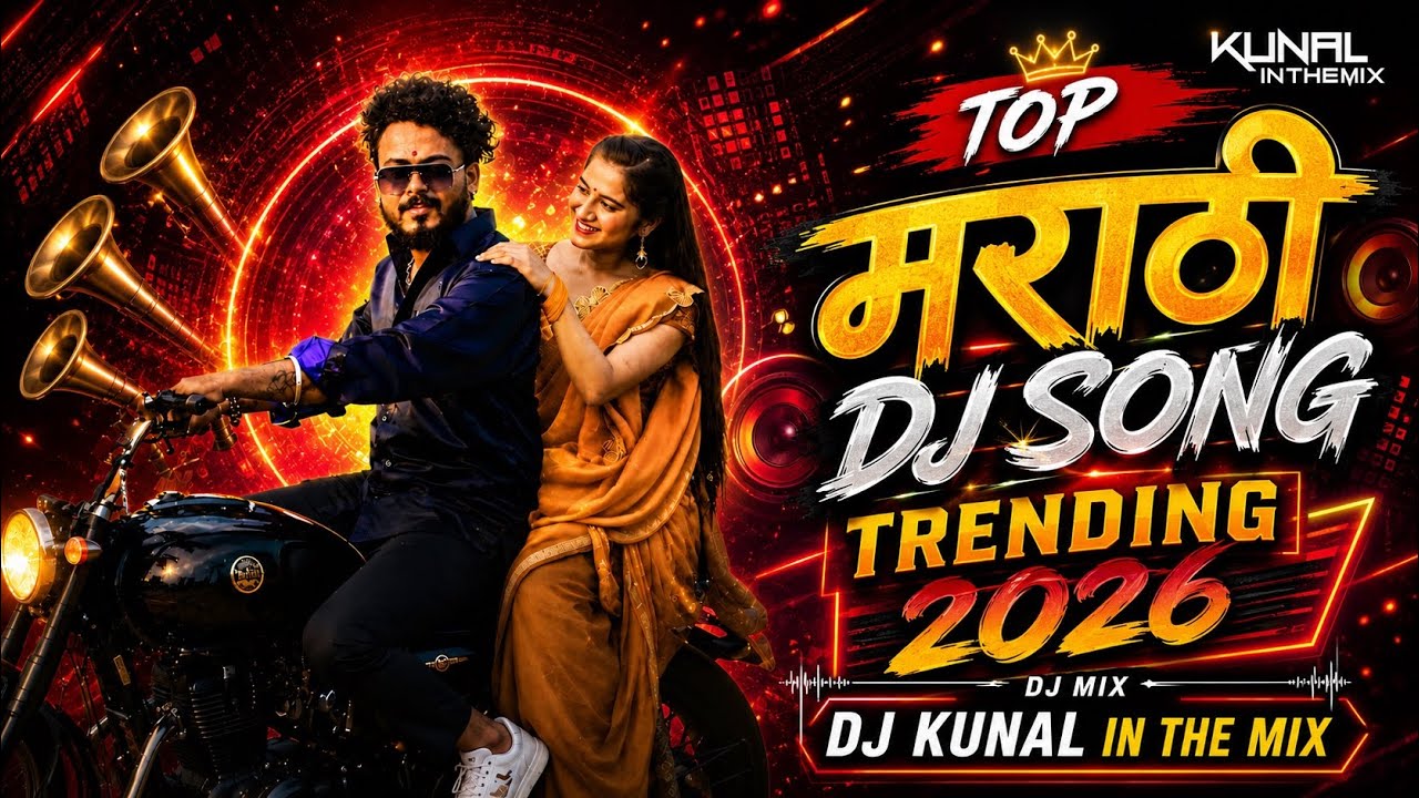 Top Marathi Dj Songs Trending Dj Song Nonstop 2026 - नॉनस्टॉप डीजे गाणी मराठी - Old Hindi Dj Songs