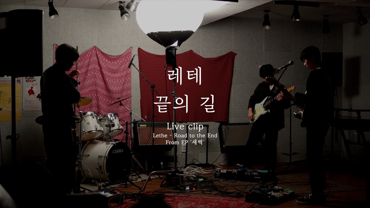 레테 (Lethe) - 끝의 길 live clip