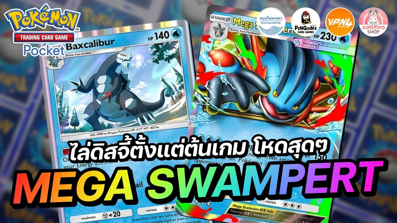 แนะนำเด็ค Mega Swampert EX ไล่ดิสจี้ตั้งอต่ต้นเกม โหดสุดๆ | Pokémon TCG Pocket