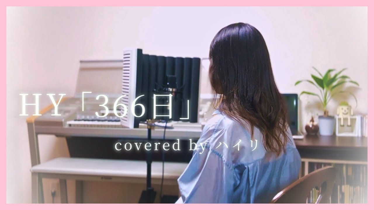 HY「366日」/ covered byハイリ