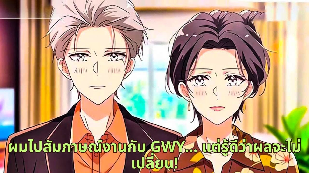 ผมไปสัมภาษณ์งานกับ GWY... แต่รู้ดีว่าผลจะไม่เปลี่ยน!