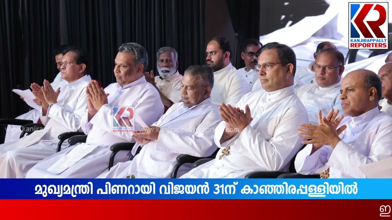 മുഖ്യമന്ത്രി പിണറായി വിജയൻ 31 ന് കാഞ്ഞിരപ്പള്ളിയിൽ | Kanjirappally | INFARM | Pinrayi Vijayan