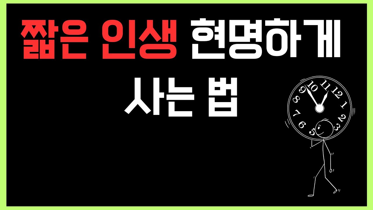 짧은 인생 현명하게 사는 법