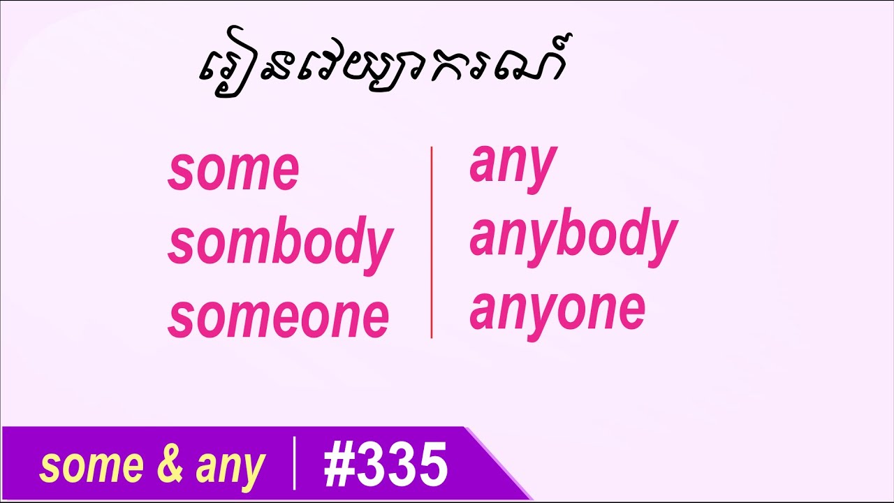 ការប្រើពាក្យ Some ហើយនឹង​ Any វយ្យាករណ៍អង់គ្លេសកំរិតមធ្យម | SChEnglish